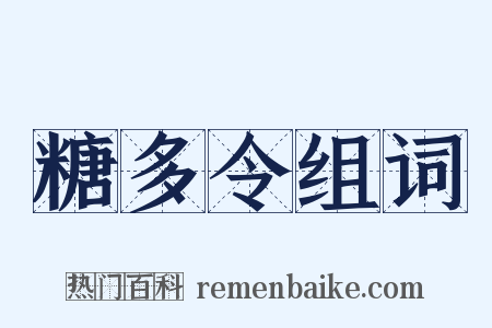 糖多令组词是什么意思的图片